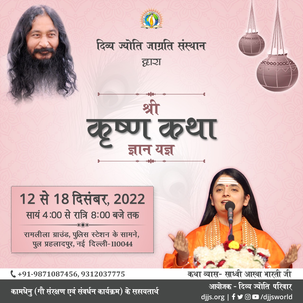 12 दिसम्बर से भव्य श्री कृष्ण कथा का आयोजन