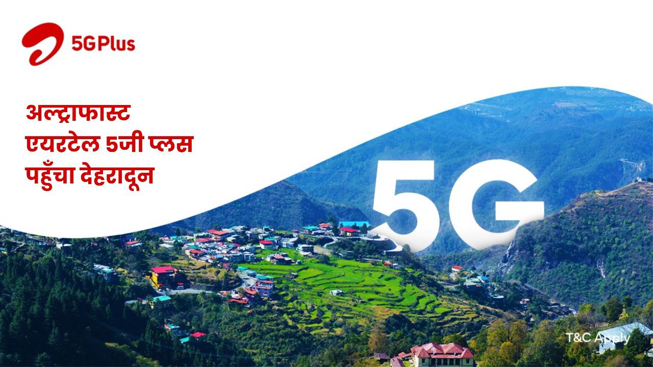 Airtel 5G प्लस अब Dehradun में