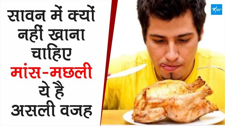 जानकारी: सावन के माह मे क्यों? न करें मांस का सेवन, जान लीजिये बैज्ञानिक रहस्य भी…